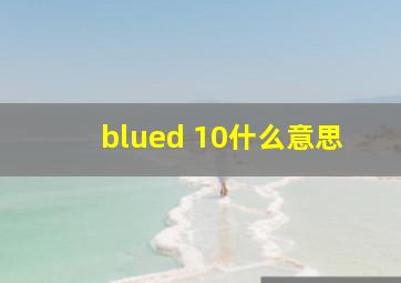 blued 10什么意思